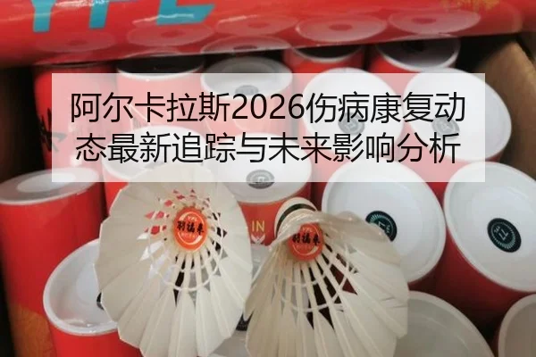 a-er-ka-la-si-shang-bing-kang-fu-dong-tai-zui-xin-zhui-zong-yu-wei-lai-ying-xiang-fen-xi-2-913.jpg