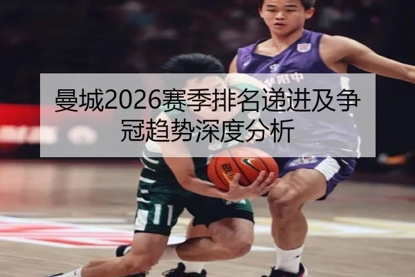 曼城2026赛季排名递进及争冠趋势深度分析