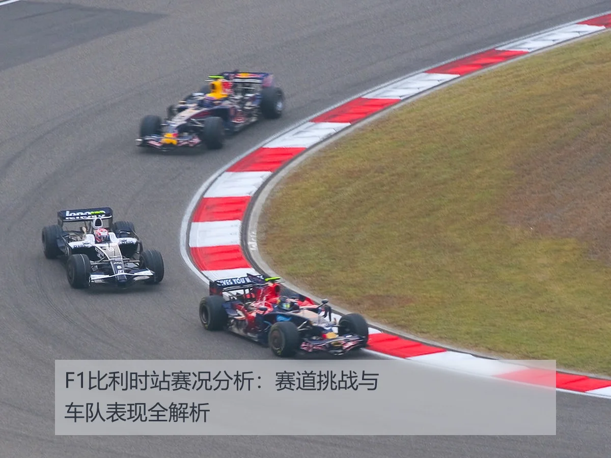 F1比利时站赛况分析:赛道挑战与车队表现全解析