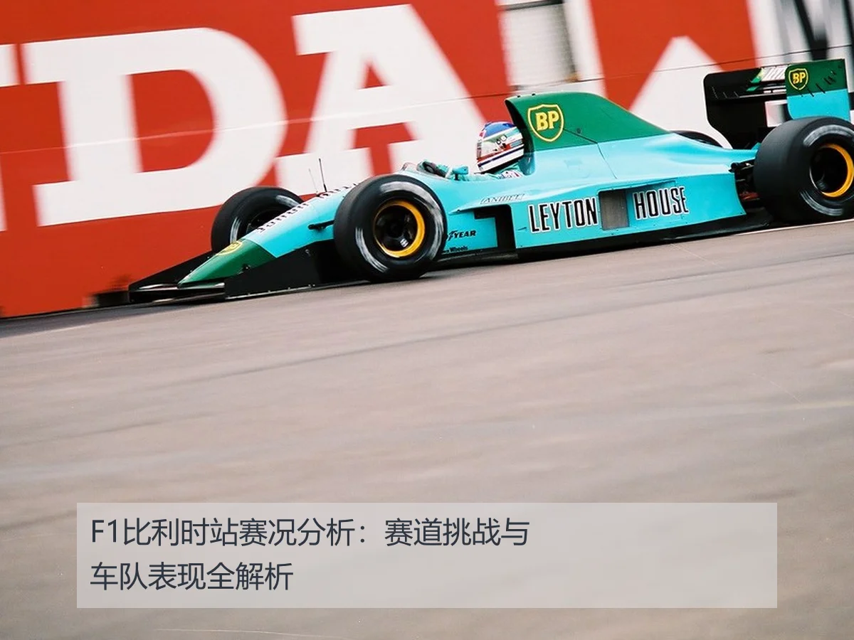 F1比利时站赛况分析:赛道挑战与车队表现全解析