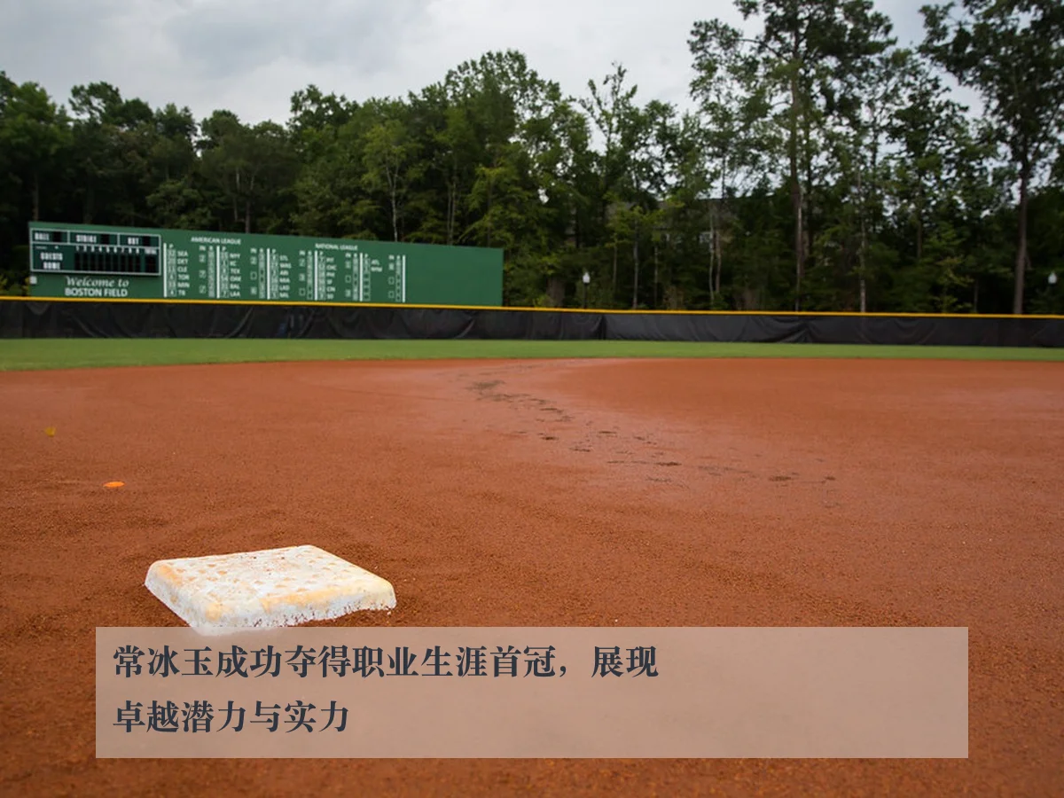常冰玉成功夺得职业生涯首冠,展现卓越潜力与实力