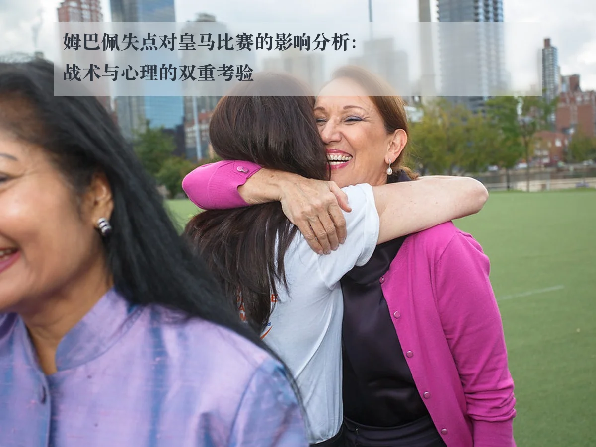 姆巴佩失点对皇马比赛的影响分析：战术与心理的双重考验