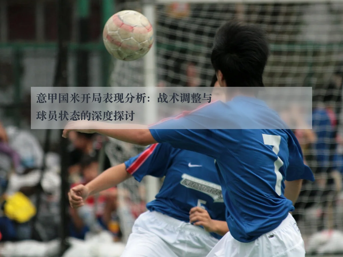 意甲国米开局表现分析:战术调整与球员状态的深度探讨